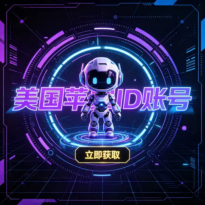 Apple ID 地区设置和商店选择的编辑风格配图
