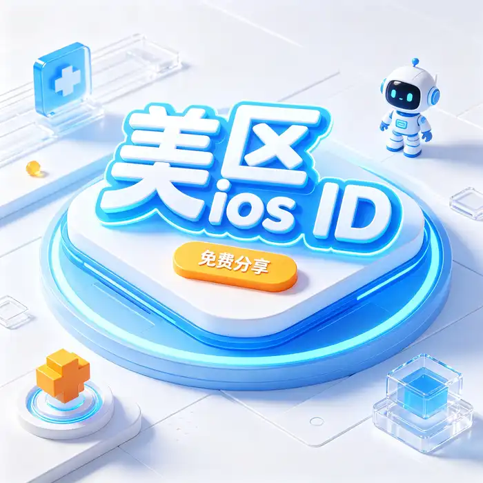账号设置与 App Store 地区选择主题配图